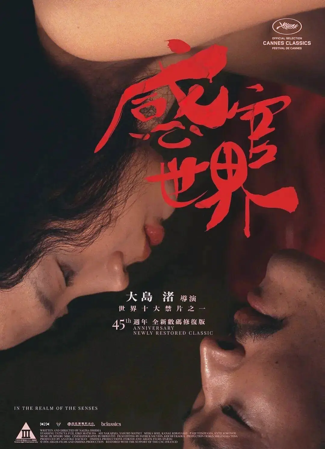 《感官世界》高清完整版在线观看 - 日本经典电影无删减版 - 免费在线播放全集