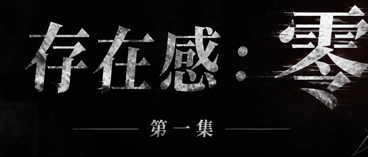 《存在感零》完整版合集在线播放-透明人男主逆袭撒野整活-存在感零高清无广告免费观看-AI短剧全集
