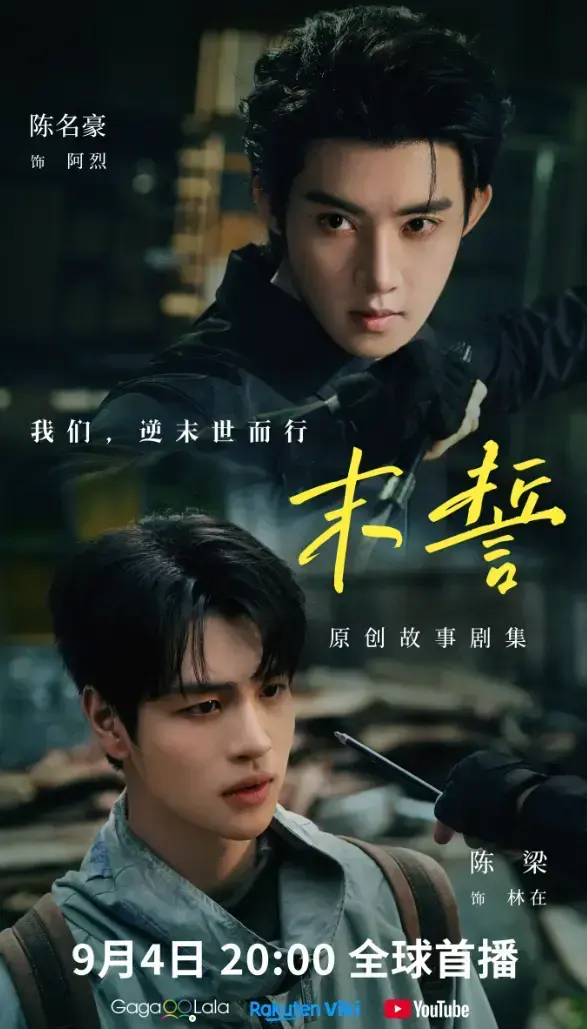 《末誓》全集1-12集高清在线观看-末誓免费观看完整版-双男主环大陆剧无广告播放