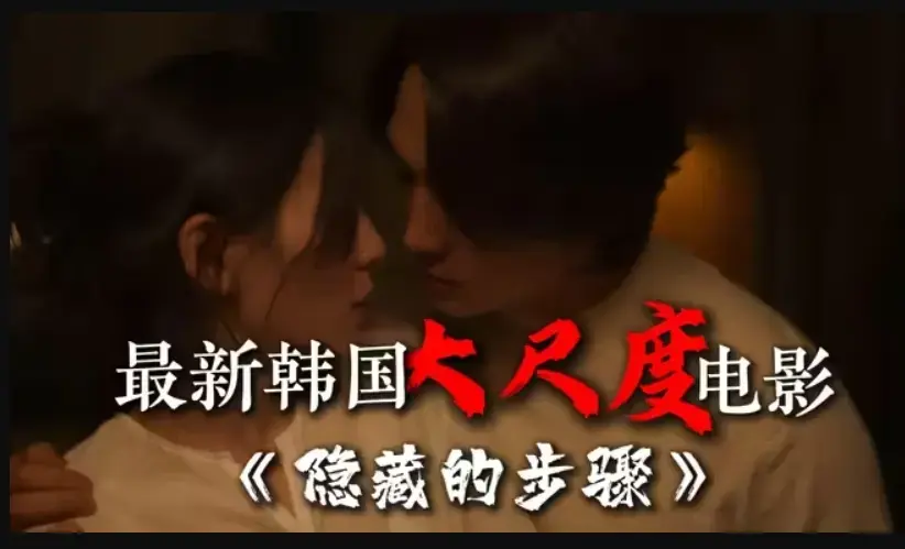 《隐藏的步骤》韩国电影完整版在线观看-宋承宪赵茹珍主演-高清无删减全集免费资源下载