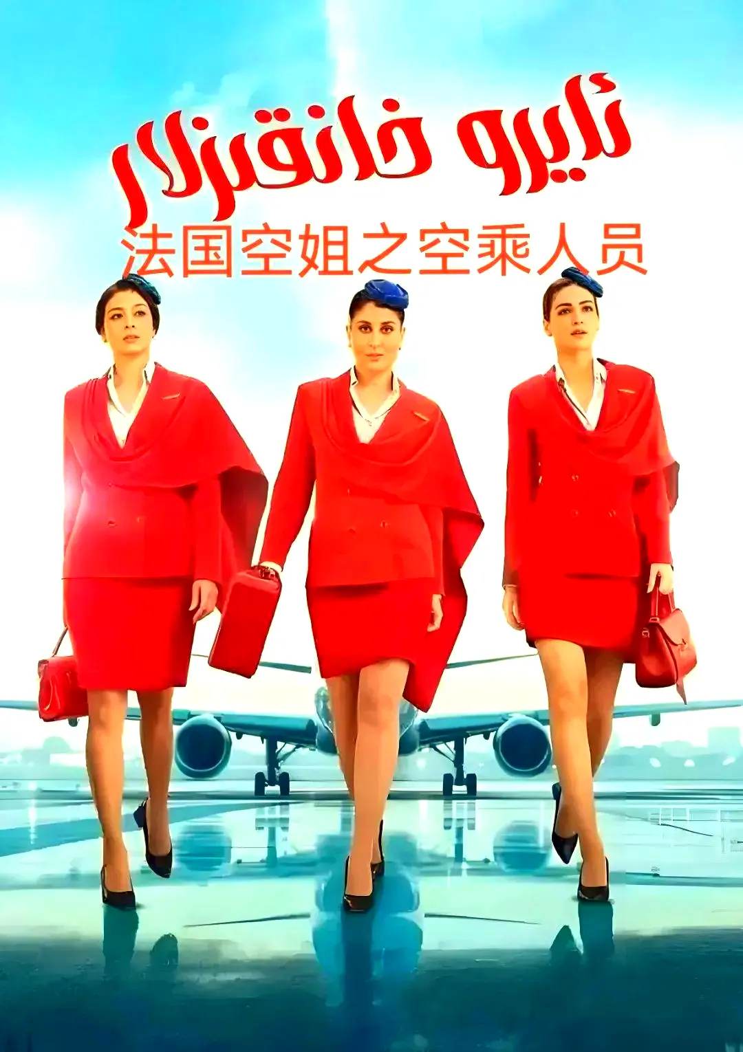 《法国空乘 3/空中小姐/不雅空乘》法语中字超清在线观看-不雅空乘全季无删减内容-免费观看网盘下载资源