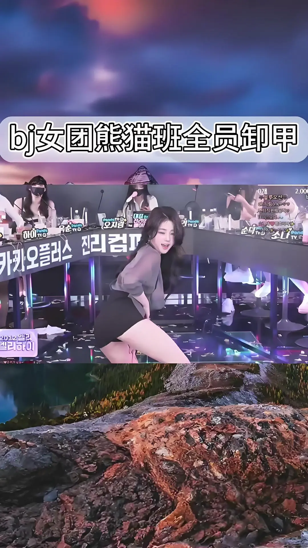 《韩国BJ舞团》综艺全集在线观看-熊猫班jinricp热舞韩国女团卸甲舞完整版合集-爱奇艺bilibili资源