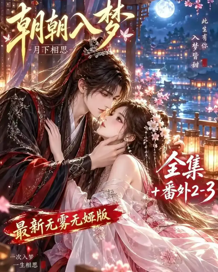 朝朝入梦未删减全集在线观看_双重生复仇_预知梦对决穿书女_4K蓝光画质_夸克网盘极速下载