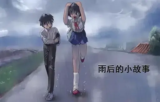 《雨后小故事》高清未删减版-完整版下载樱花动漫-免费在线观看-你们还记得雨里那对姐弟的经典动作吗