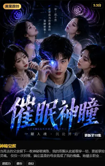 《神瞳觉醒》全集在线观看-4K高清未删减版-百度迅雷双通道极速下载
