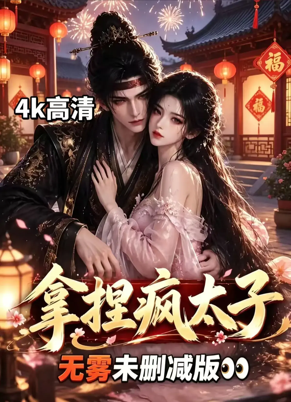 《拿捏疯太子》全集无删减资源下载-冷面疯批动了凡心-看女主驯失控太子成绕指柔-古风甜恋权谋反转拿捏疯太子