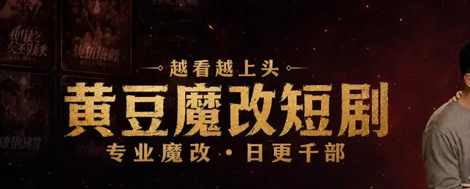 黄豆魔改 AI 短剧 APP 高清全集在线看-一键生成爆款脚本免费下载安装-安卓iOS双端通用未删减中字网盘资源