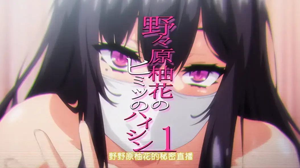 《野野原柚花的秘密直播》全集高清完整版免费观看-无广告在线播放樱花动漫