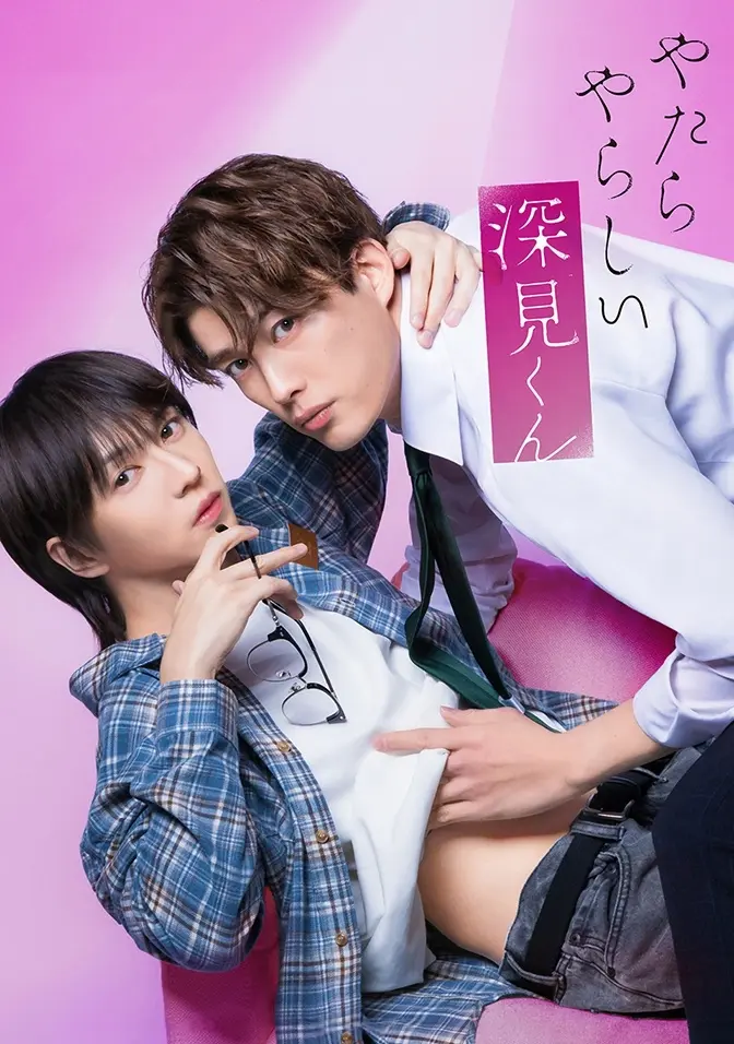 2026双男主日剧《胡乱的深见君》1-3集全集免费在线观看-无广告高清完整版日剧《胡乱的深见君》爱情片资源