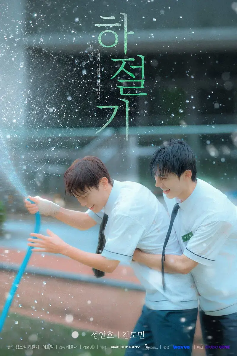 《夏季》2026高分韩剧-01集全集4k高清免费在线观看-夏季时光完整版无广告-双男主爱情片