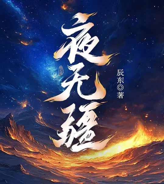 夜无疆by辰东小说全文免费阅读-笔趣阁夜无疆完结版TXT在线观看-无弹窗完整版下载
