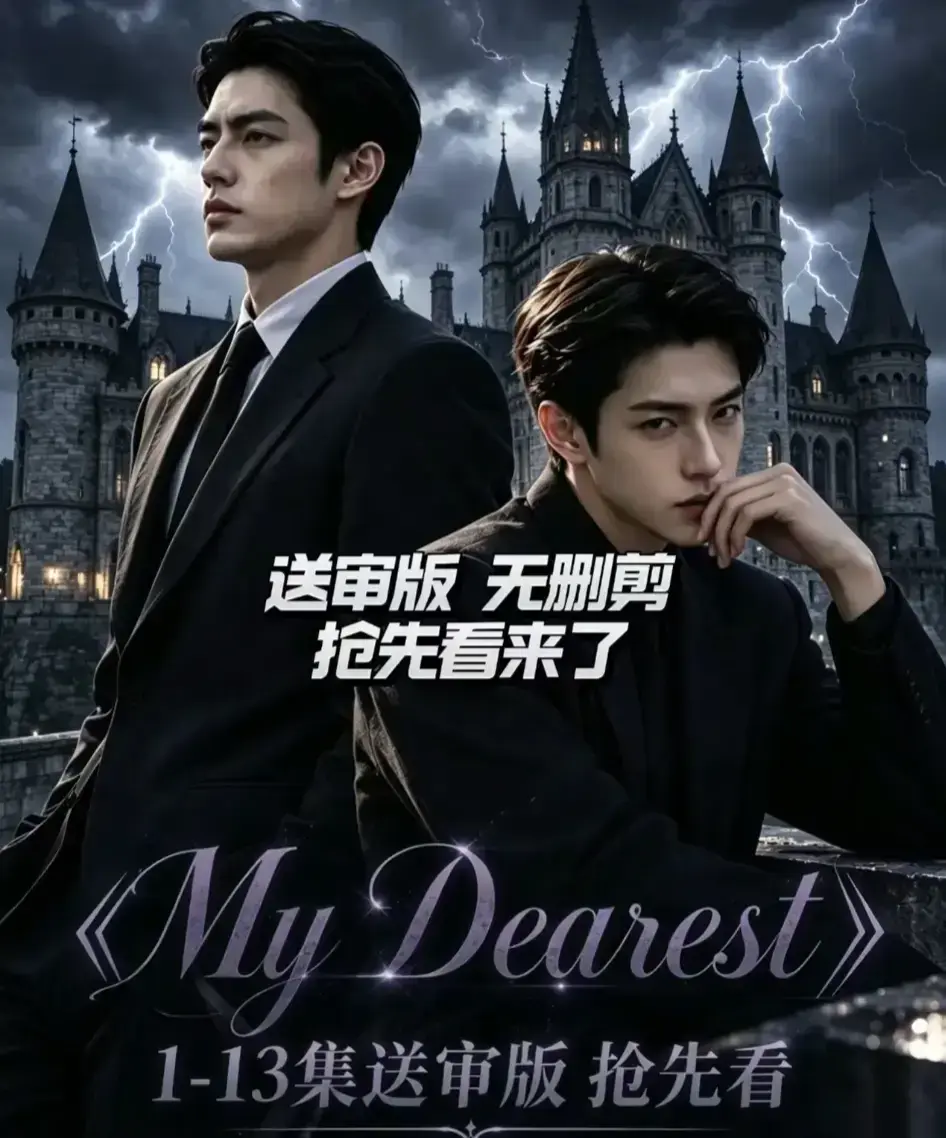 《My Dearest 我最亲爱的》AI漫剧更新至第14集-Mydearest韩剧短剧全集免费在线观看-网盘资源分享