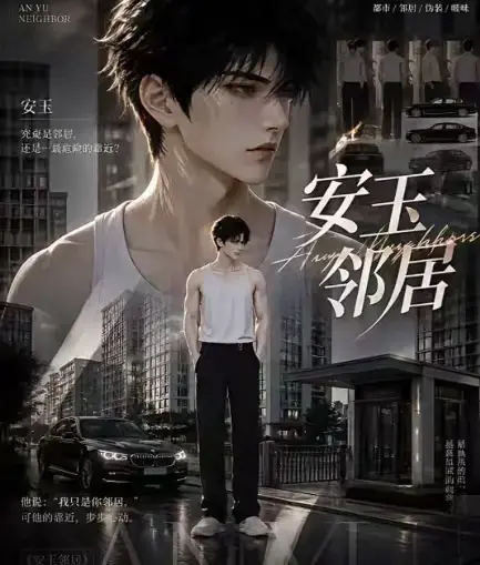 AI黄豆短剧《安玉邻居》全集高清无删减在线观看-安玉邻居漫剧无广告免费资源一口气看完-VS影视