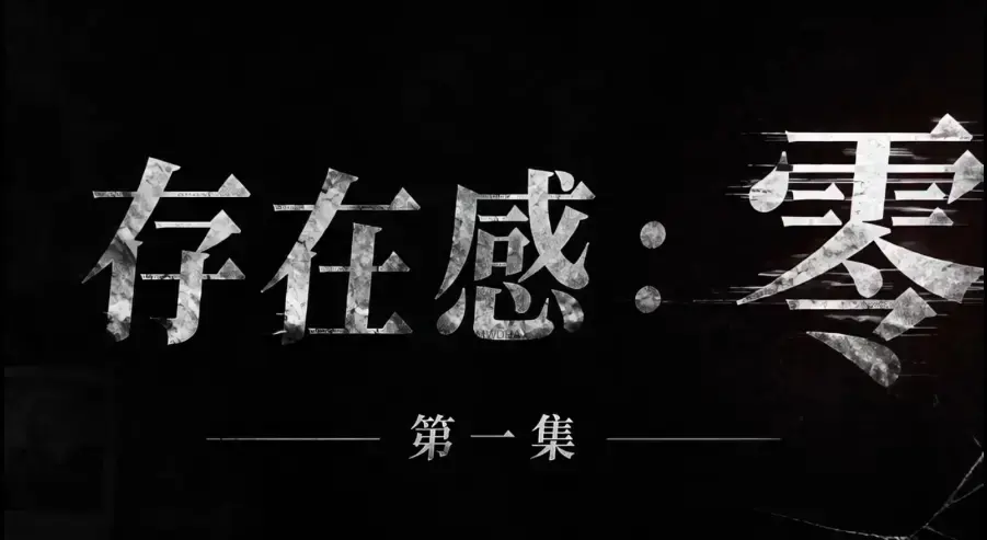 存在感零短剧全集完整版免费在线看-超清未删减HD中字版-夸克迅雷网盘一键分享《存在感零》