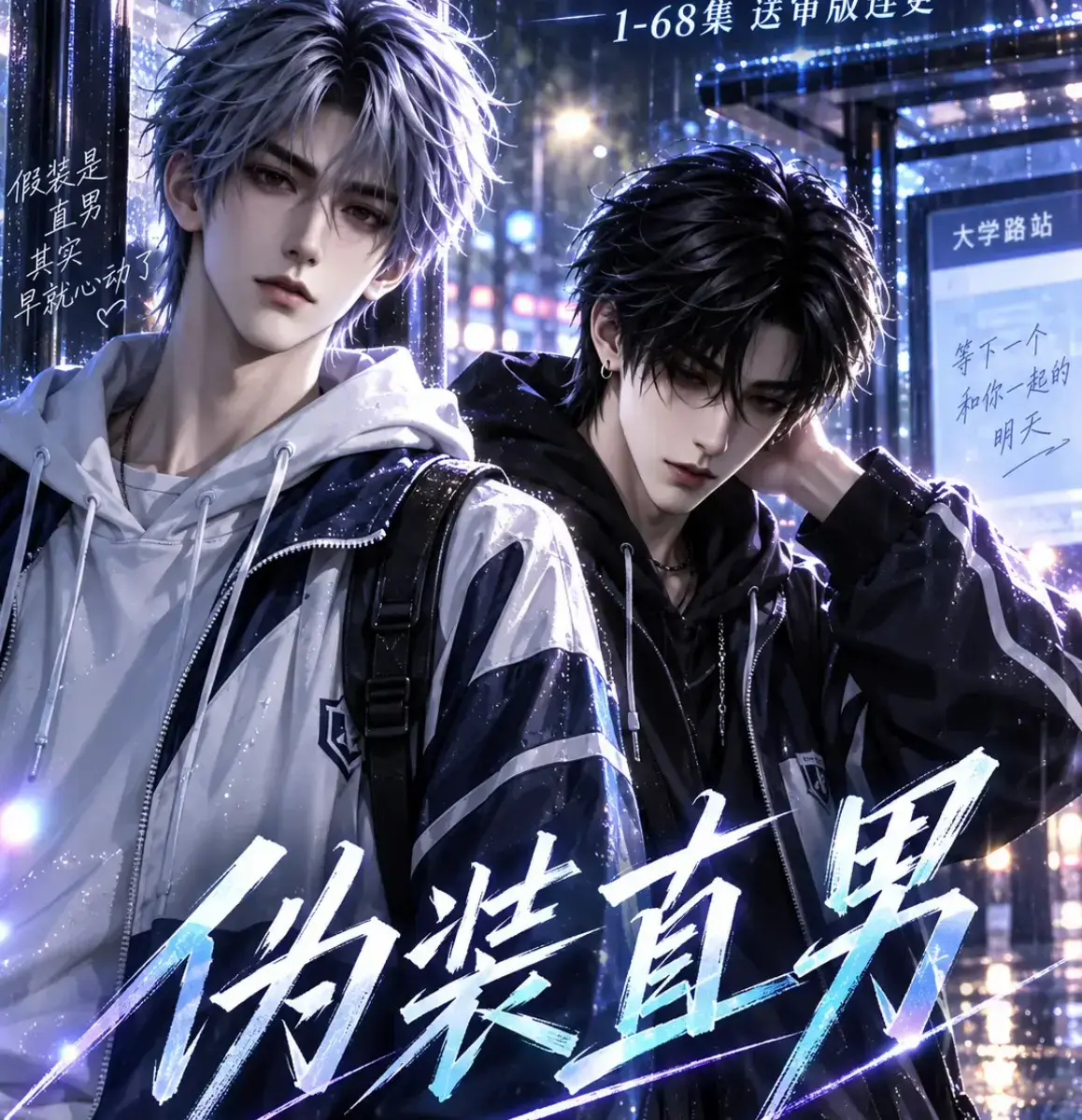 伪装直男全集免费在线观看-高清中字无删减版-夸克迅雷网盘下载-《伪装直男》完整版蓝光画质