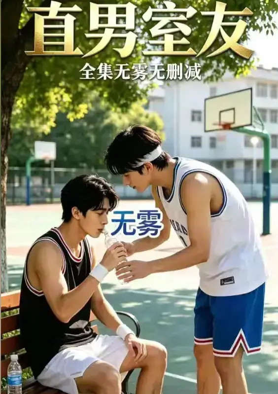《直男室友》资源下载-校园双少年剧HD中字未删减版-直男室友高清全集免费在线观看-迅雷夸克网盘