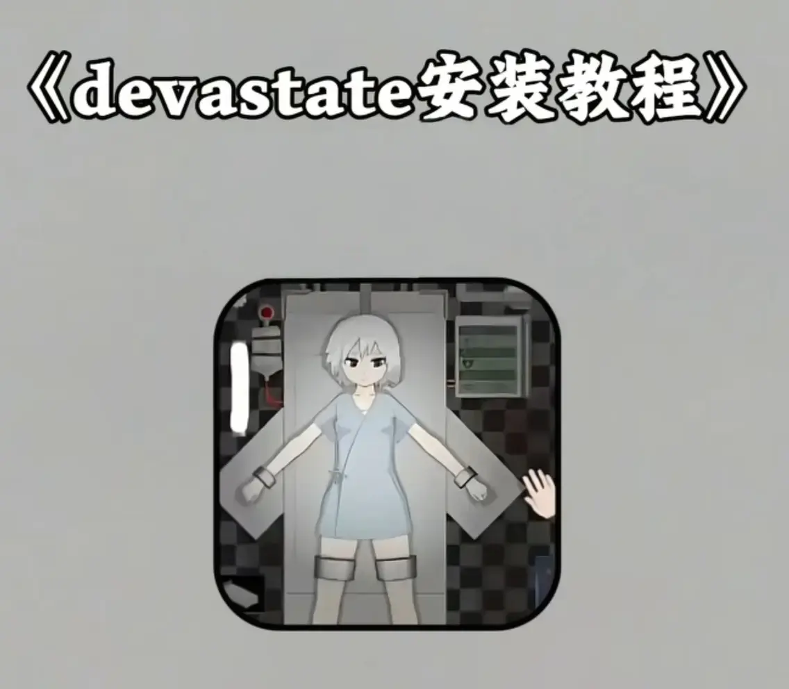 Devastate低配机极致流畅设置指南 - 跨平台数据无缝迁移教程 - 隐藏彩蛋触发条件与传说级角色速成攻略 - 安卓iOS双端正版安装包安全下载