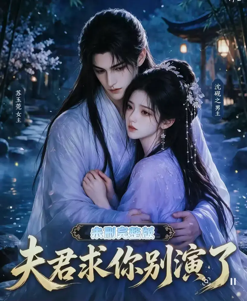《夫君求你别演了》全集免费观看完整版 - 短剧无删减高清在线播放 - 手机免费追剧影院