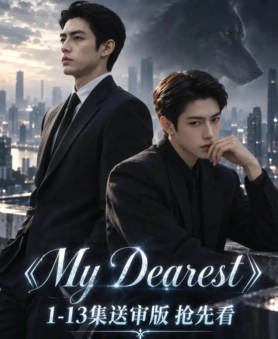 《mydearest/我最亲爱的》资源下载-全集合集HD高清无删减完整版在线观看-mydearest/我最亲爱的4K超清流畅播放