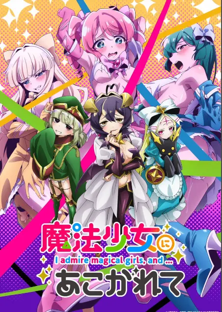 《憧憬成为魔法少女》第一季全集-高清1080p未删减完整版-憧憬成为魔法少女免费在线观看