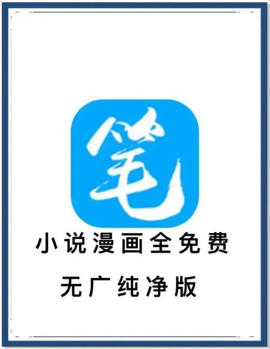 笔趣阁去广告版最新版下载-小说漫画免费畅读海量书源-安卓APP全网小说抢先看
