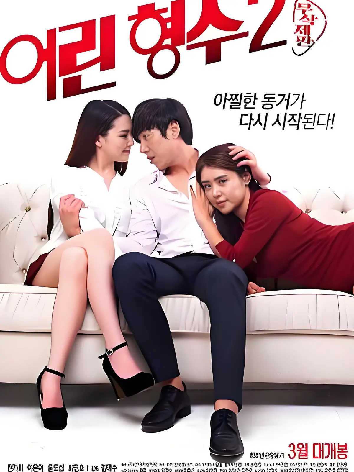 《年轻的嫂子2》全集未删减完整版在线播放-韩国电影HD中字高清免费无广告-年轻嫂子超清蓝光流畅观看