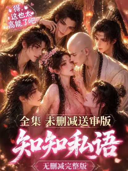 《知知私语》全集大结局完整版免费在线观看 - 高清未删减无广告极速播放 - 知知私语动漫资源一站搞定