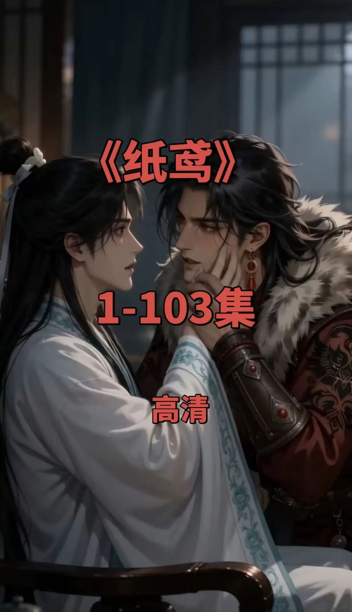《纸鸢》双男主短剧全集在线观看-1080P无删减免费无广告可存夸克网盘