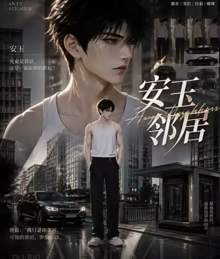 ai短剧《安玉邻居》全集送审版无删减在线观看-安玉邻居超清无广告一口气看完-最新全集免费播放
